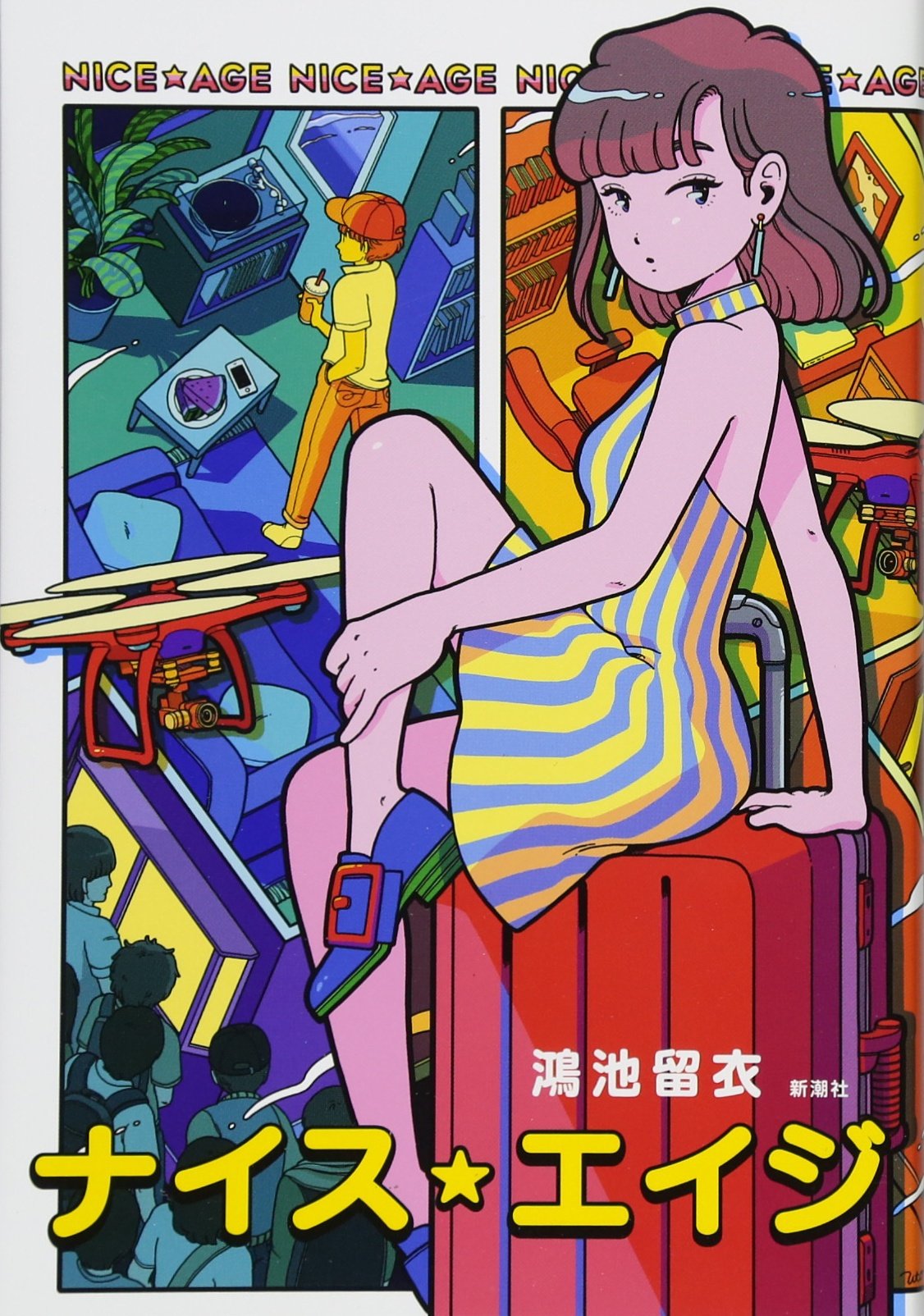 Amazon.co.jp: ナイス・エイジ : 鴻池 留衣: 本