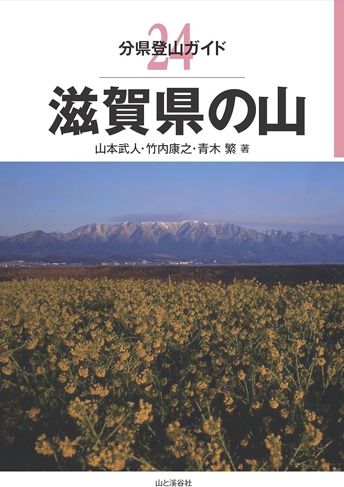 分県登山ガイド 24 滋賀県の山 | 山本 武人, 竹内 康之, 青木 繁 |本
