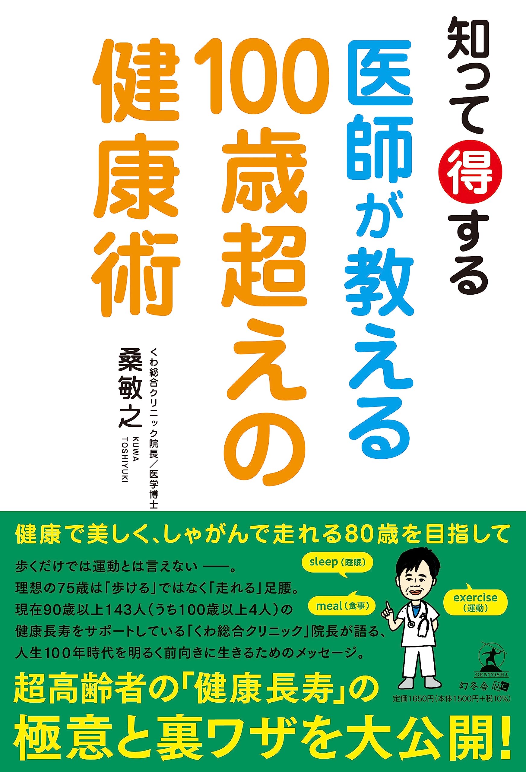Amazon.co.jp: 知って得する 医師が教える100歳超えの健康術 : 桑 敏之: 本