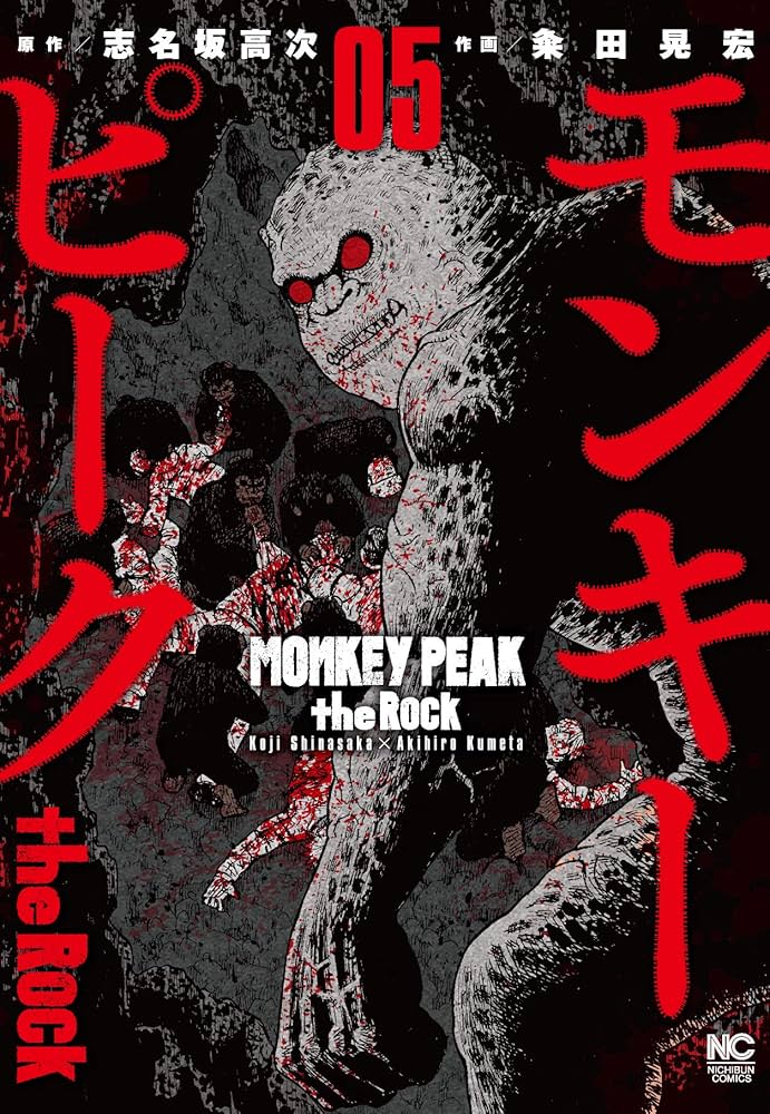 Amazon.co.jp: モンキーピーク the Rock (5) (ニチブンコミックス