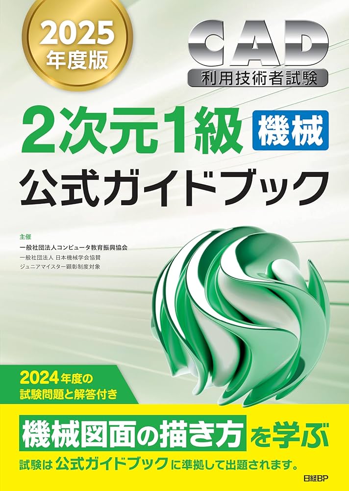 2025年度版CAD利用技術者試験2次元1級（機械）公式ガイドブック | 一般