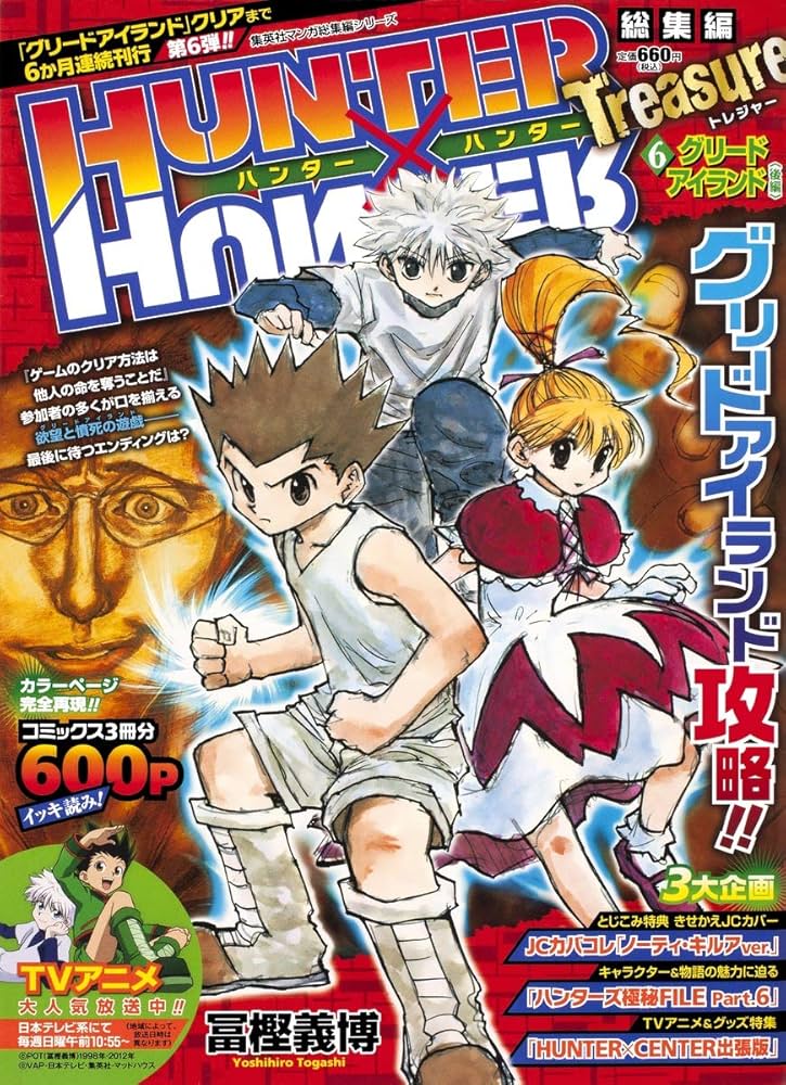 HUNTER×HUNTER総集編 Treasure 6 (集英社マンガ総集編シリーズ) | 冨樫