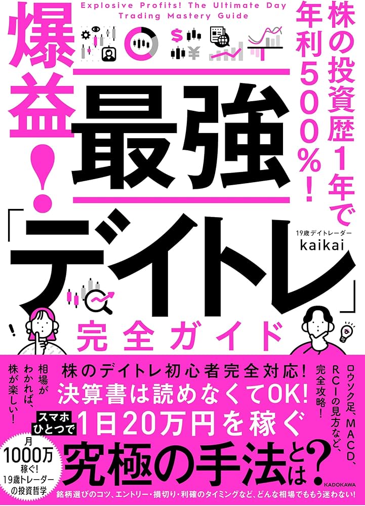 株の投資歴1年で年利500%! 爆益! 最強「デイトレ」完全ガイド | kaikai