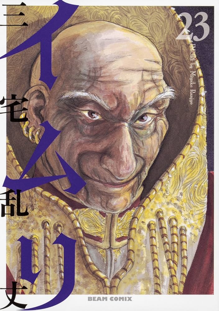 Amazon.co.jp: イムリ 23 (ビームコミックス) : 三宅 乱丈: 本