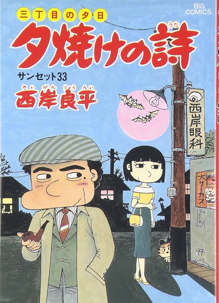 Amazon.co.jp: 三丁目の夕日 夕焼けの詩: サンセット33 (22) (ビッグ