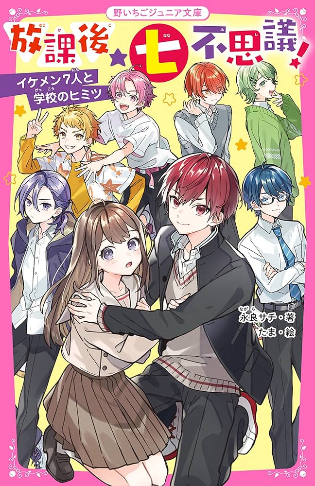 Amazon.co.jp: 放課後☆七不思議！ イケメン7人と学校のヒミツ (野