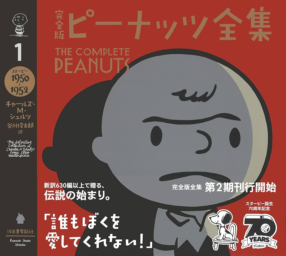 完全版 ピーナッツ全集 1: スヌーピー1950~1952 | チャールズ・M