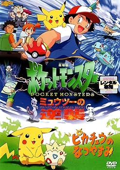 Amazon.co.jp: 劇場版ポケットモンスター ミュウツーの逆襲/ピカチュウ