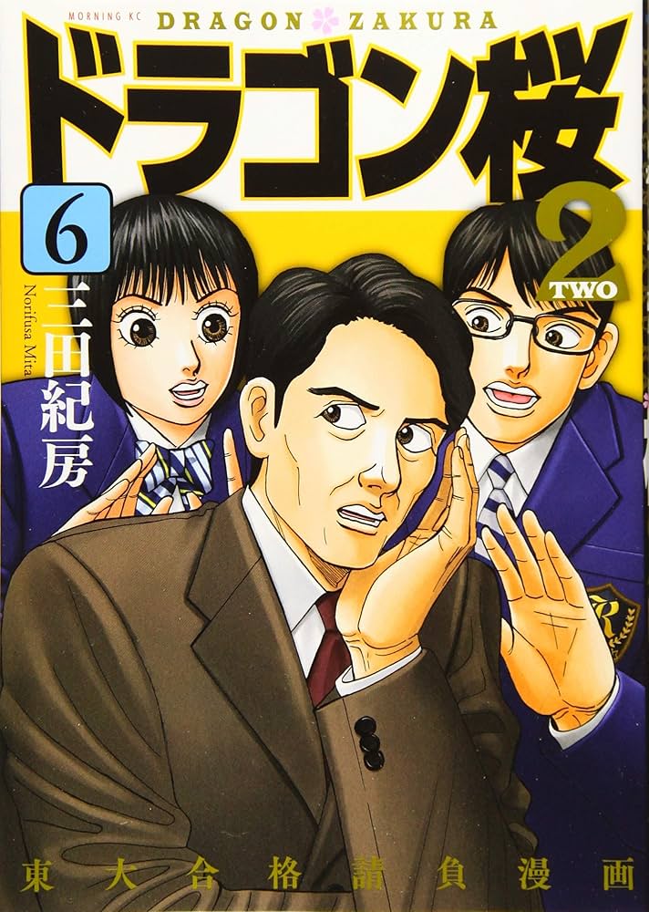 ドラゴン桜2(6) (モーニングKC) | 三田 紀房 |本 | 通販 | Amazon