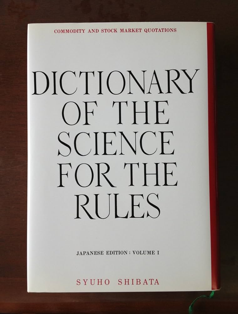 天底と転換罫線型網羅大辞典〈第1巻〉棒足順張之巻―相場必勝の秘訣永久
