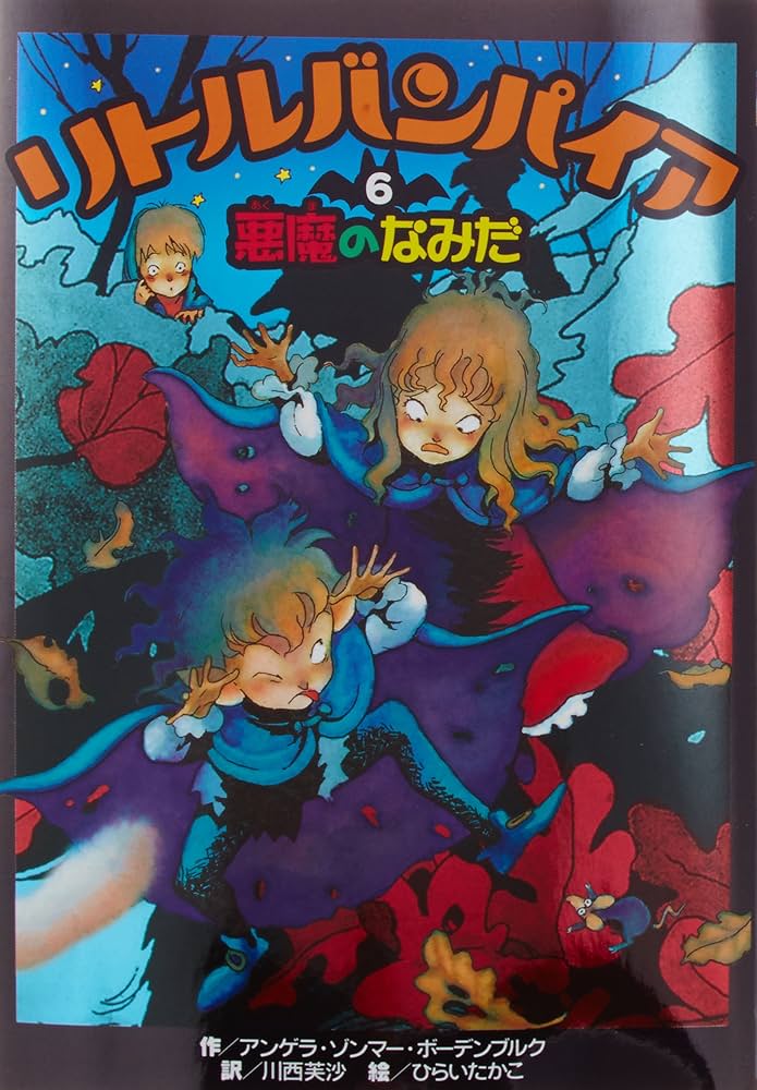 リトルバンパイア〈6〉悪魔のなみだ | アンゲラ ゾンマー・ボーデン