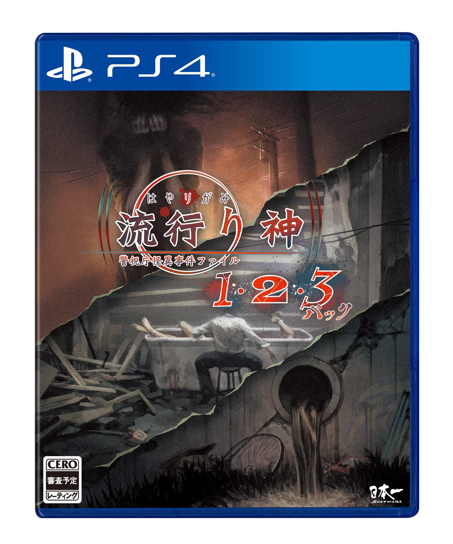 Amazon.co.jp: 流行り神1・2・3パック - PS4 : ゲーム