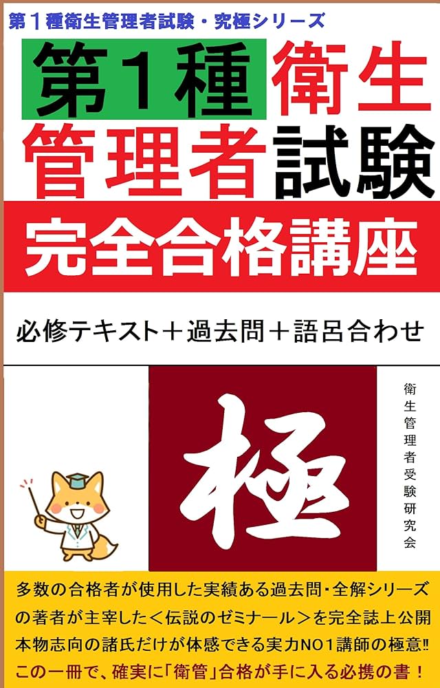 Amazon.co.jp: 第1種 衛生管理者試験 【完全合格講座】 : 必修