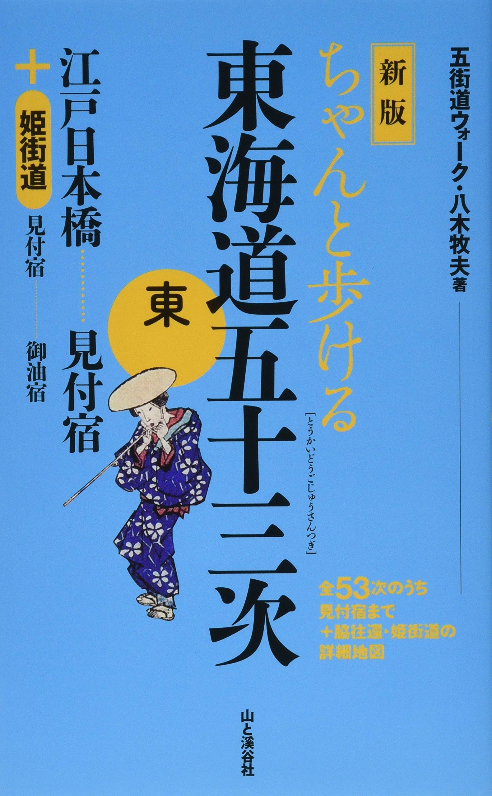 新版 ちゃんと歩ける東海道五十三次 東 江戸日本橋～見付宿 ＋姫街道