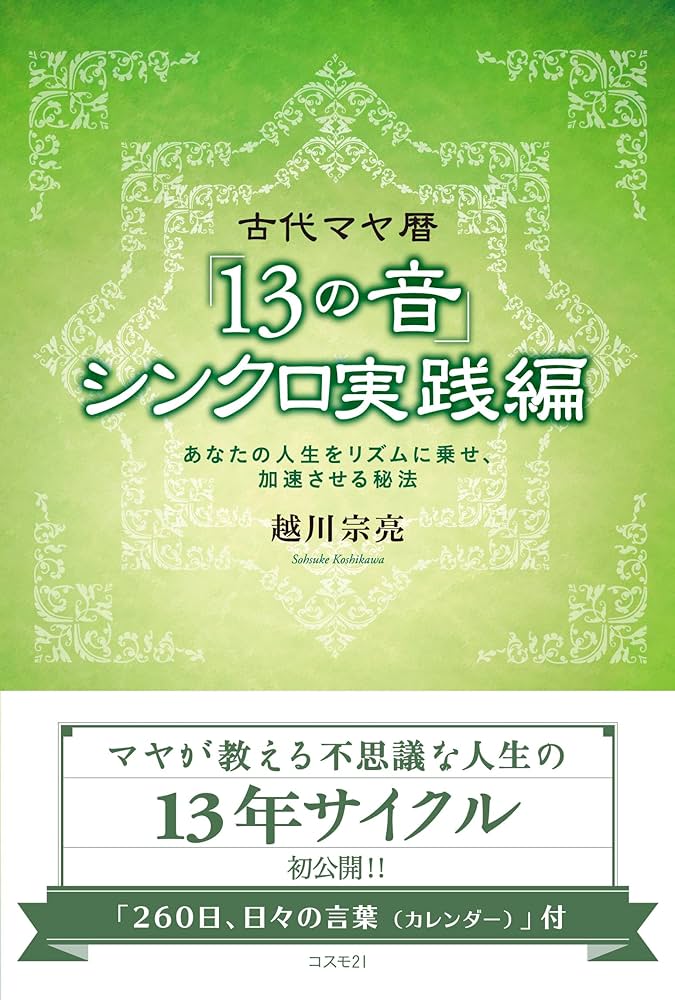 Amazon.co.jp: 古代マヤ暦「13の音」シンクロ実践編 : 越川宗亮: 本
