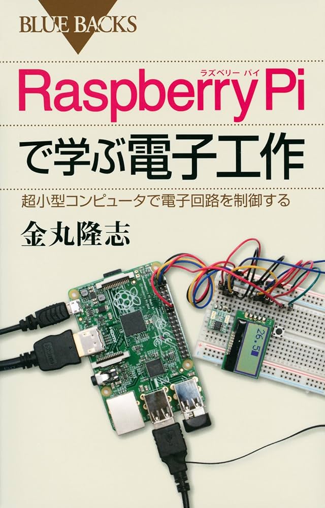 Raspberry Piで学ぶ電子工作 超小型コンピュータで電子回路を制御する