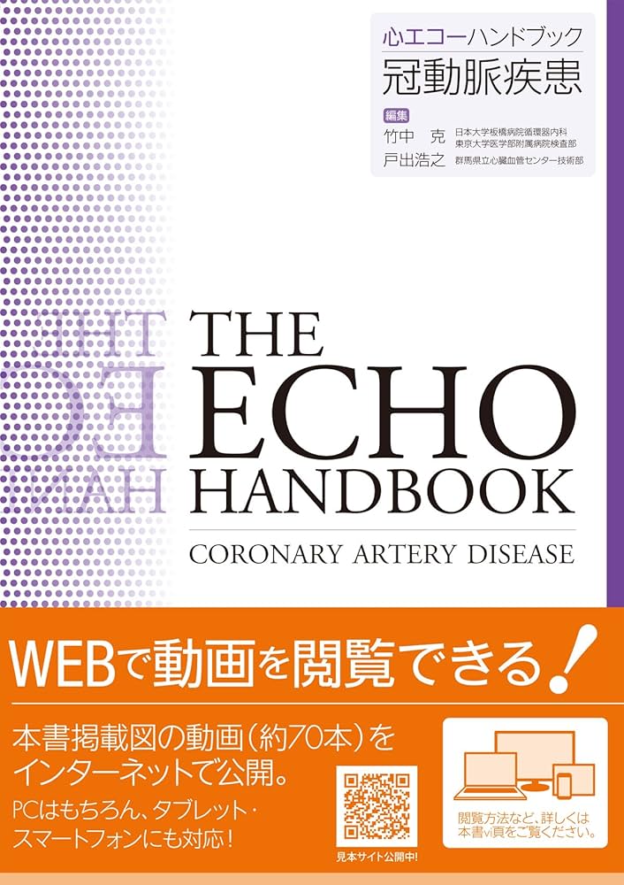 冠動脈疾患 (心エコーハンドブック) | 別府 慎太郎, 山元 博義, 岩倉