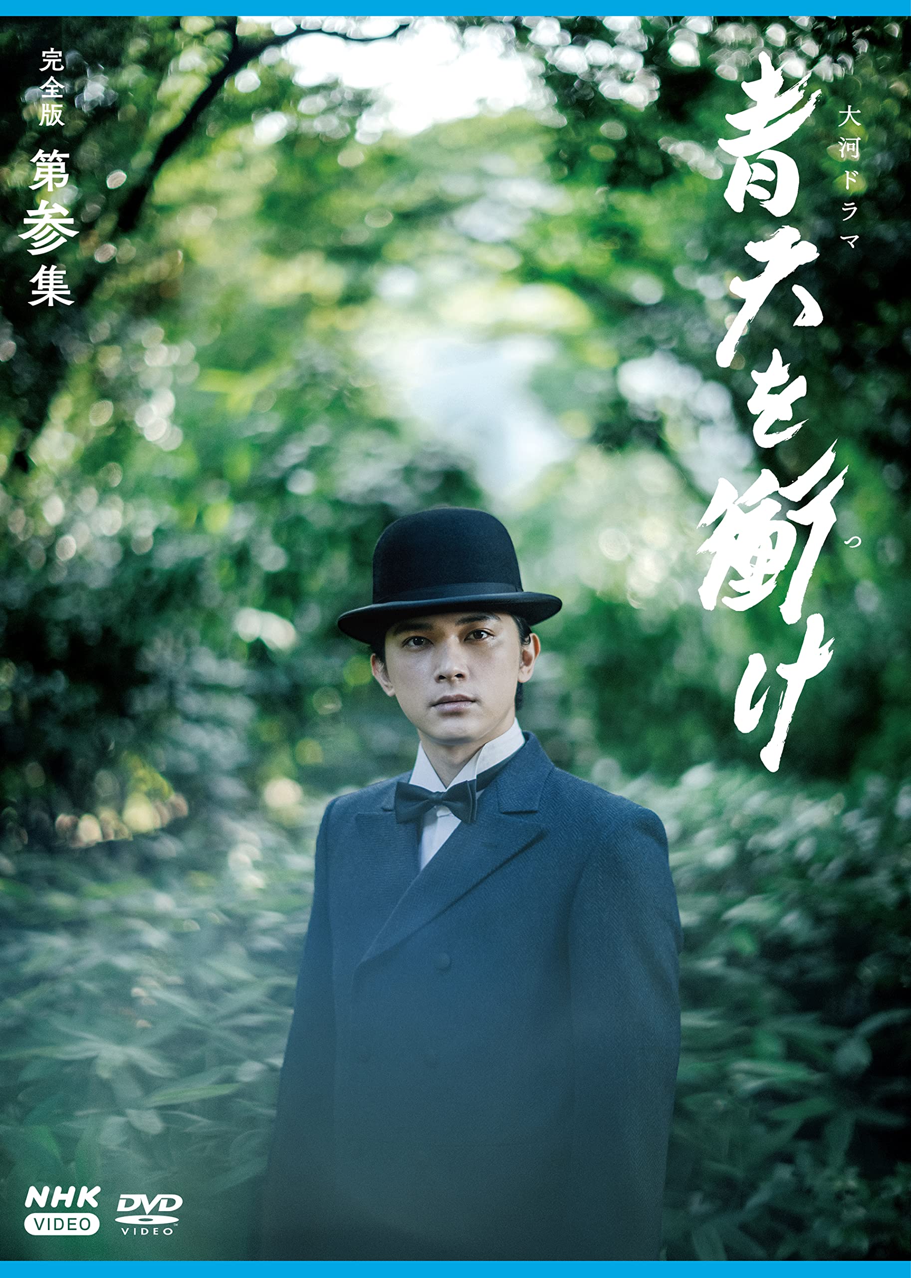 Amazon.co.jp: 大河ドラマ青天を衝け 完全版 第参集 DVD BOX : 吉沢亮