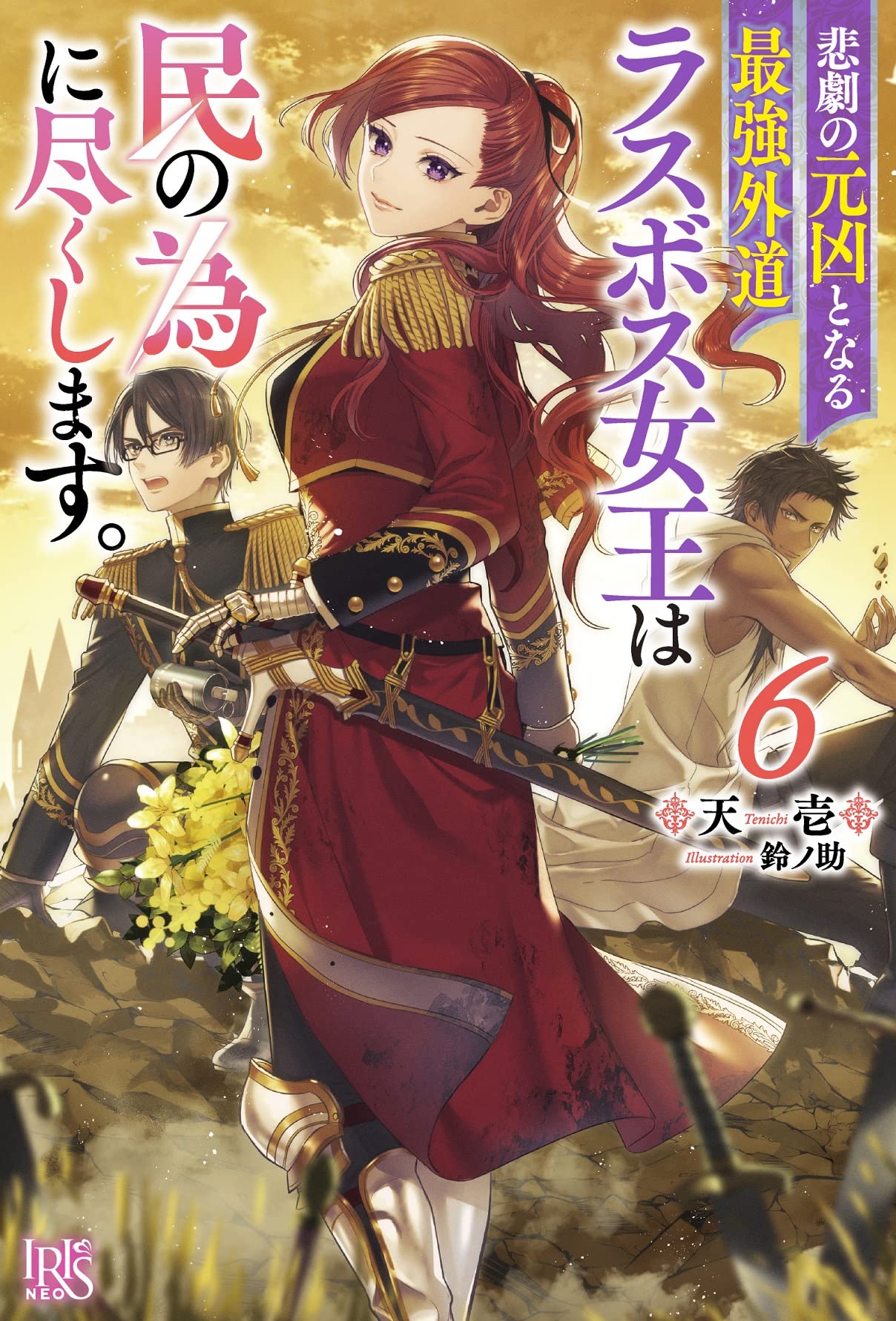 Amazon.co.jp: 悲劇の元凶となる最強外道ラスボス女王は民の為に尽くし