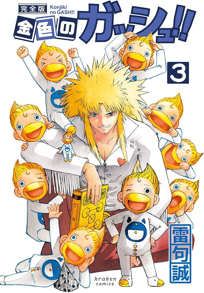 金色のガッシュ!! 完全版(3) | 雷句 誠 |本 | 通販 | Amazon