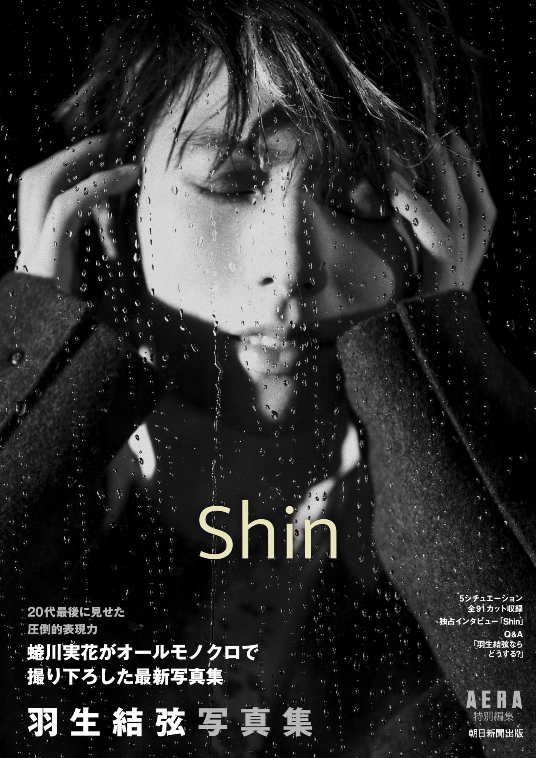 羽生結弦写真集 Shin』（AERA特別編集） | AERA編集部 |本 | 通販 | Amazon