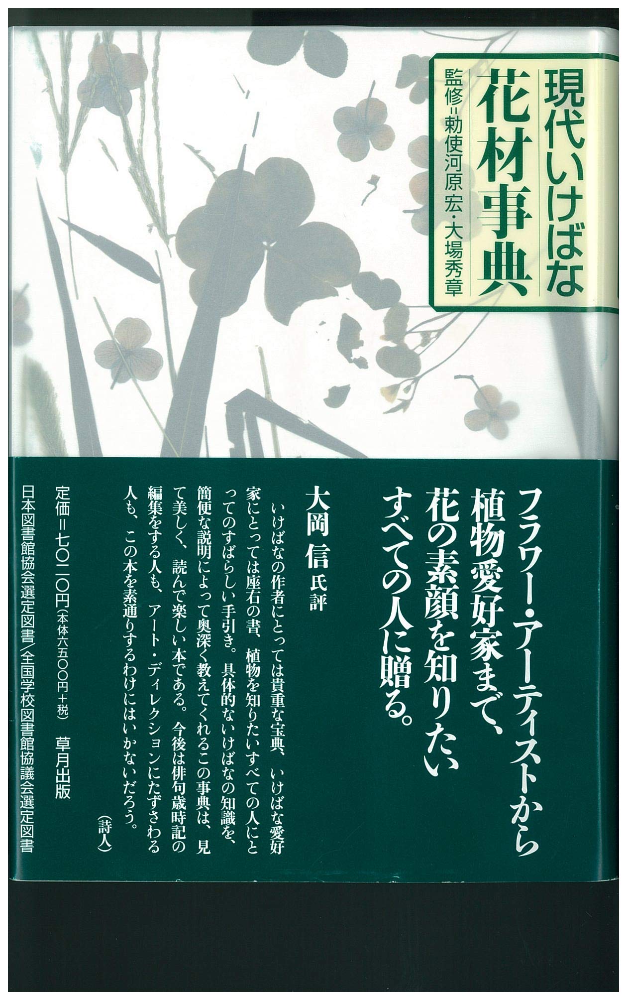 現代いけばな花材事典 | 草月出版編集制作部 |本 | 通販 | Amazon