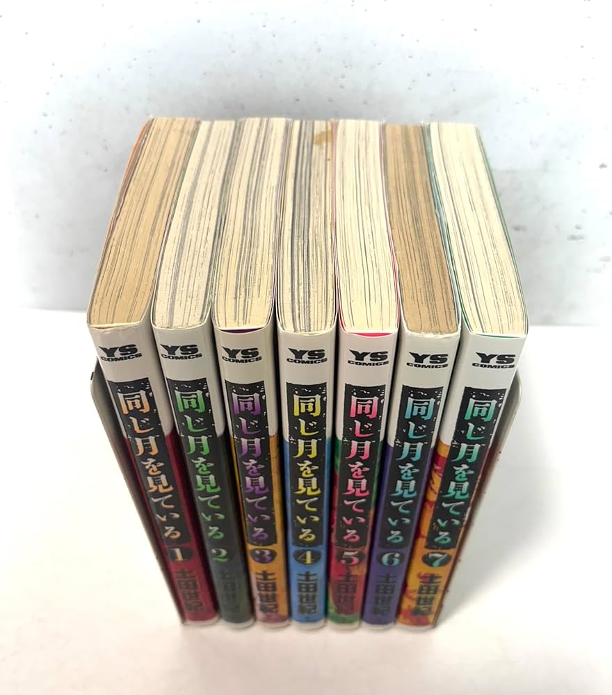 同じ月を見ている 全7巻完結 [マーケットプレイス コミックセット