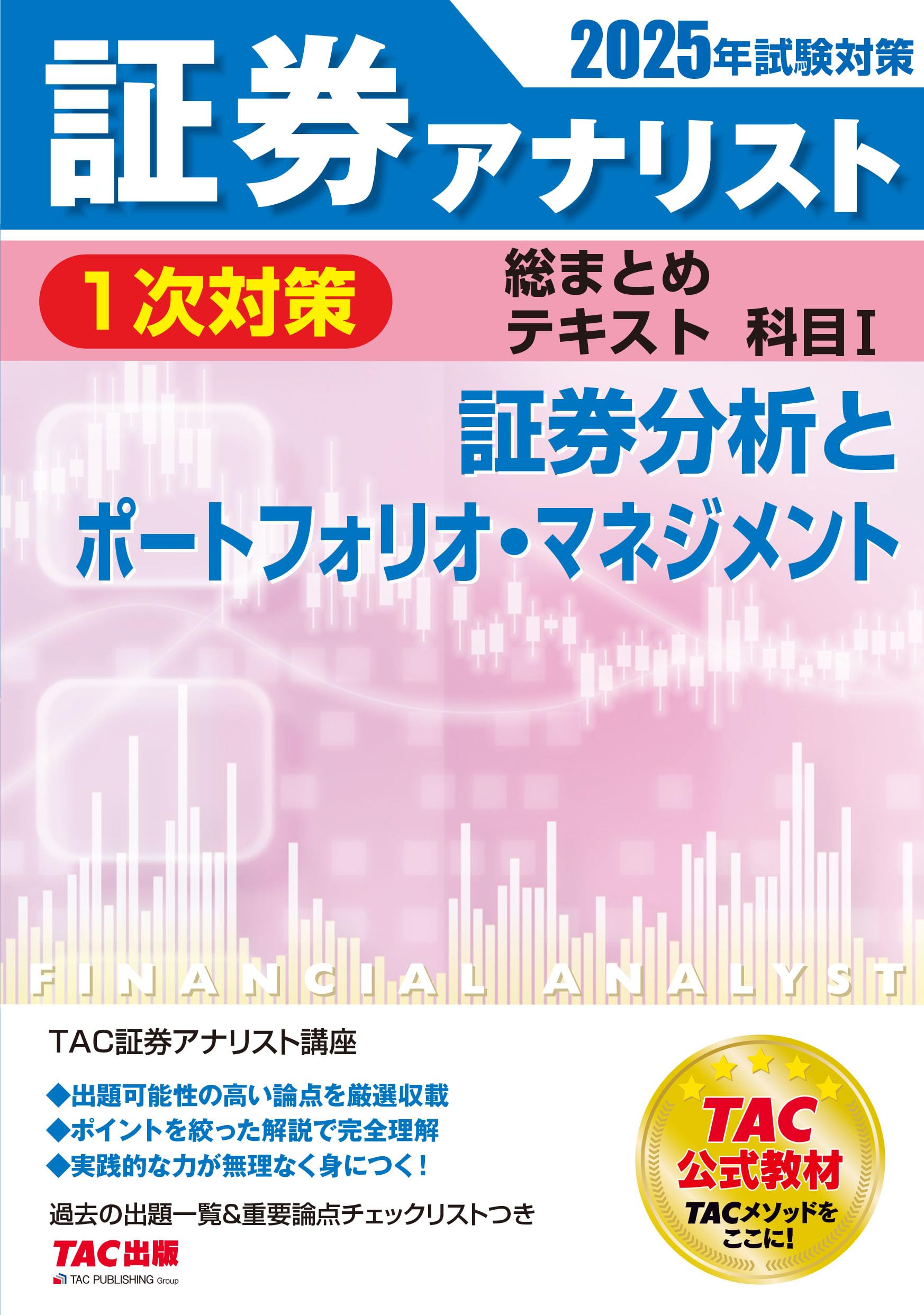 証券アナリスト 1次対策総まとめテキスト 科目1 証券分析と