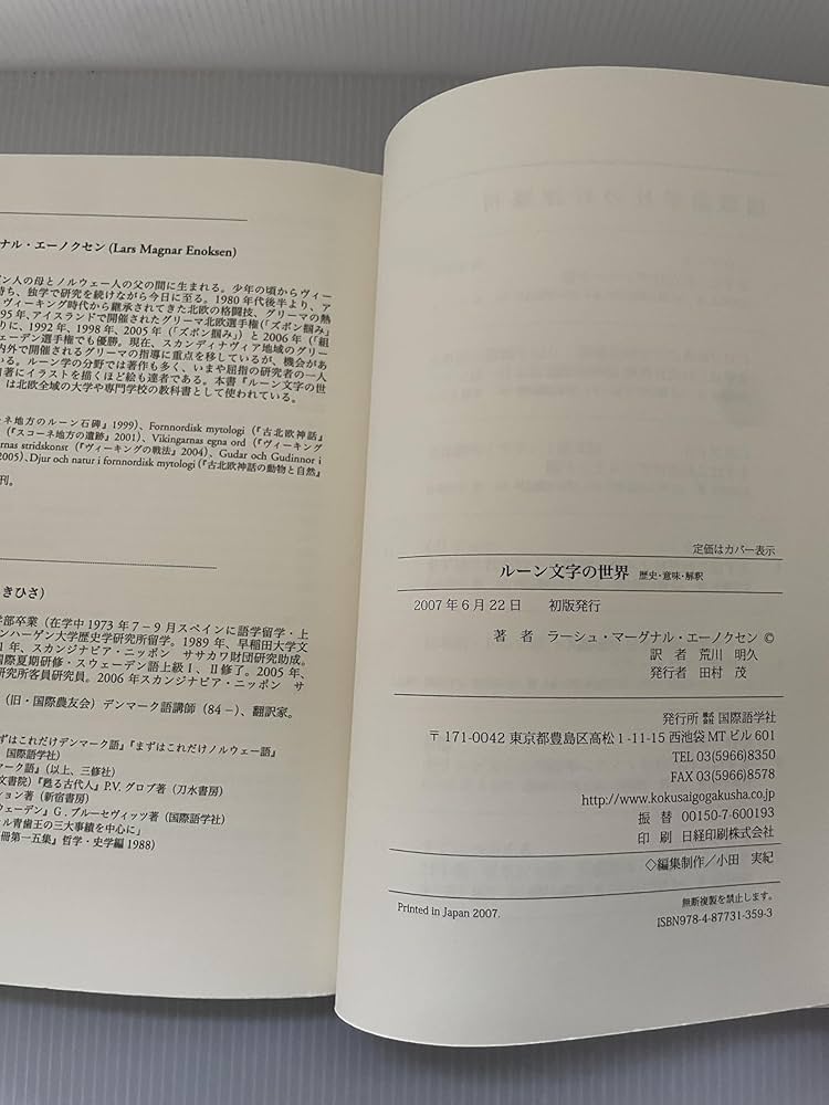 ルーン文字の世界: 歴史・意味・解釈 | ラーシュ・マーグナル
