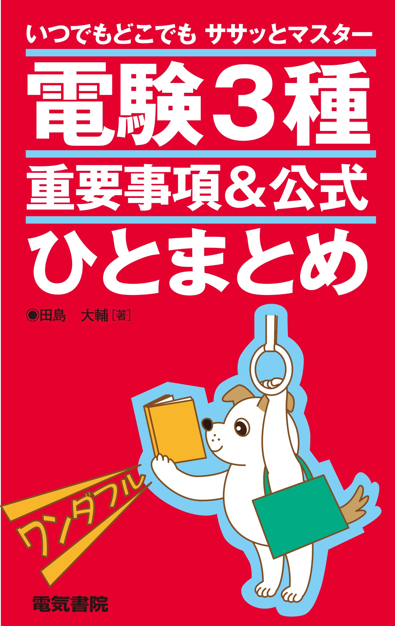いつでもどこでもササッとマスター 電験3種重要事項&公式ひとまとめ