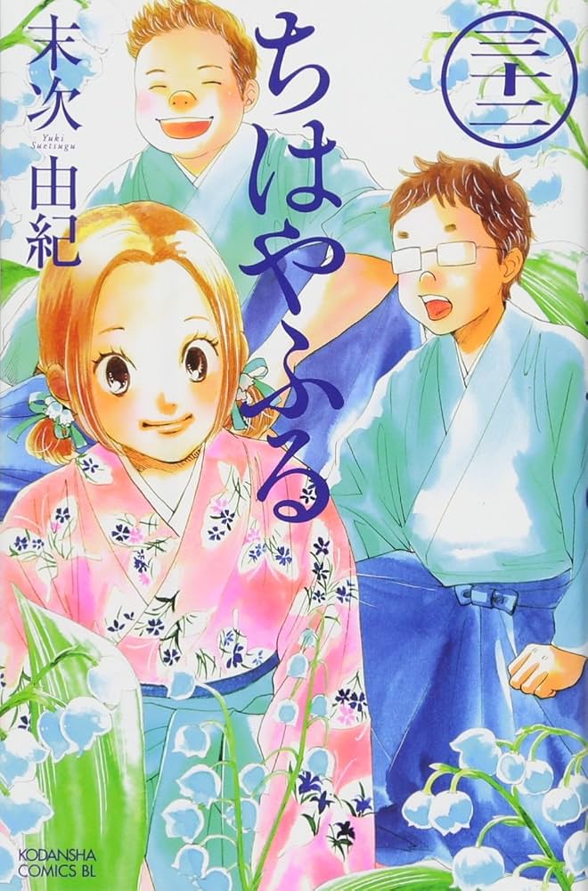 ちはやふる(32) (Be・Loveコミックス) | 末次 由紀 |本 | 通販 | Amazon