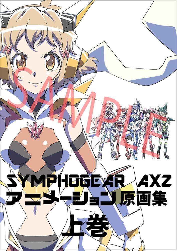 Amazon.co.jp: 戦姫絶唱シンフォギアAXZ 原画集 上巻 : 本