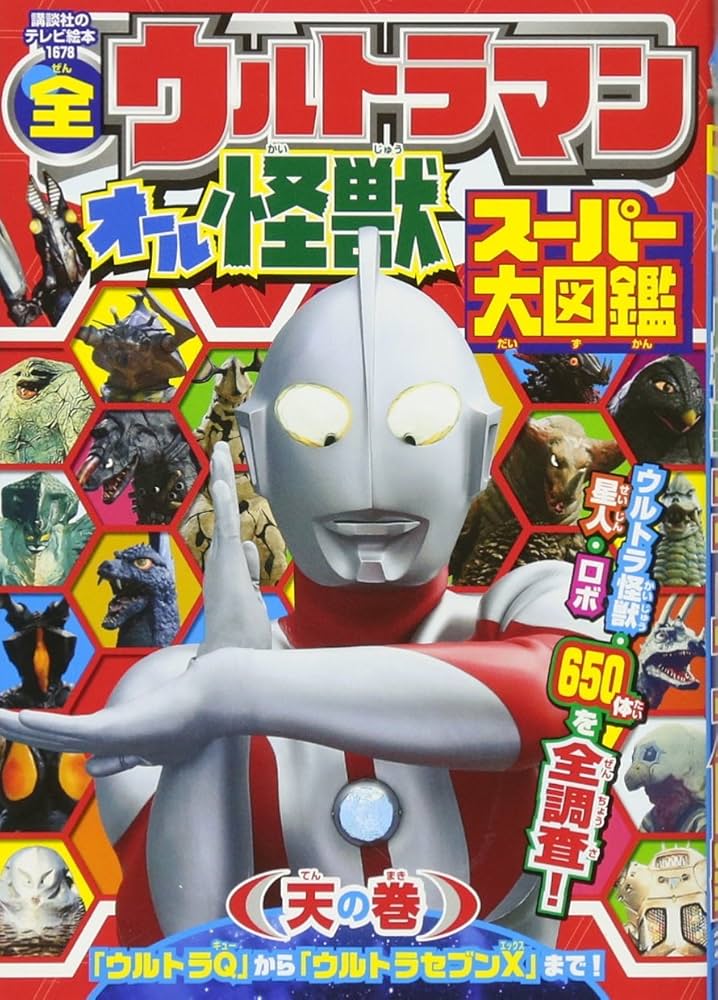 全ウルトラマン オール怪獣スーパー大図鑑 天の巻 (講談社のテレビ絵本