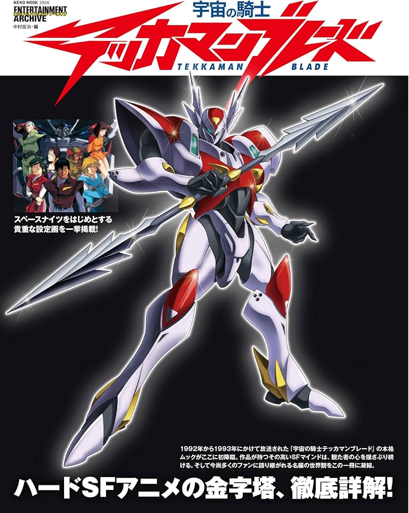 エンターテインメントアーカイブ 宇宙の騎士テッカマンブレード (NEKO