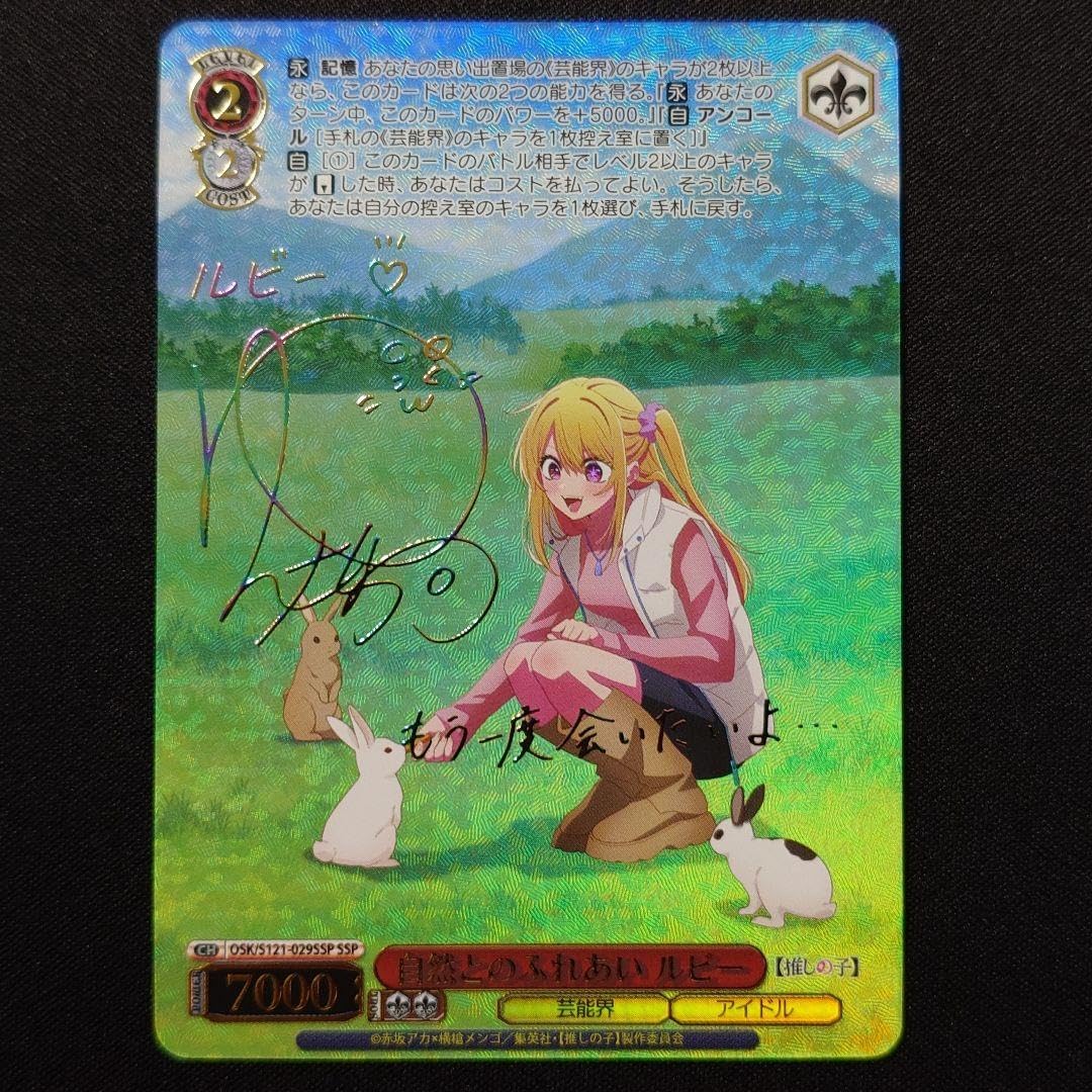 自然とのふれあい ルビー ssp 1枚ヴァイス 推しの子 vol.2 自然と