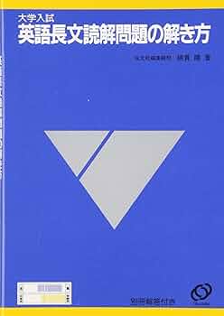 大学入試 英語長文読解問題の解き方 | 綿貫 陽 |本 | 通販 | Amazon