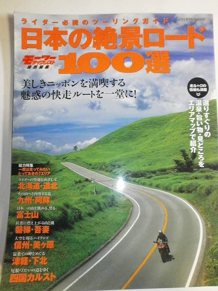 日本の絶景ロード100選: ライダー必携のツーリングガイド (ヤエス