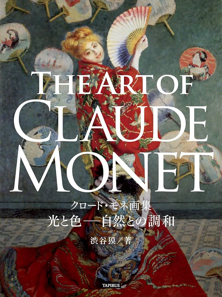 Amazon.co.jp: クロード・モネ画集 光と色─自然との調和 GREAT