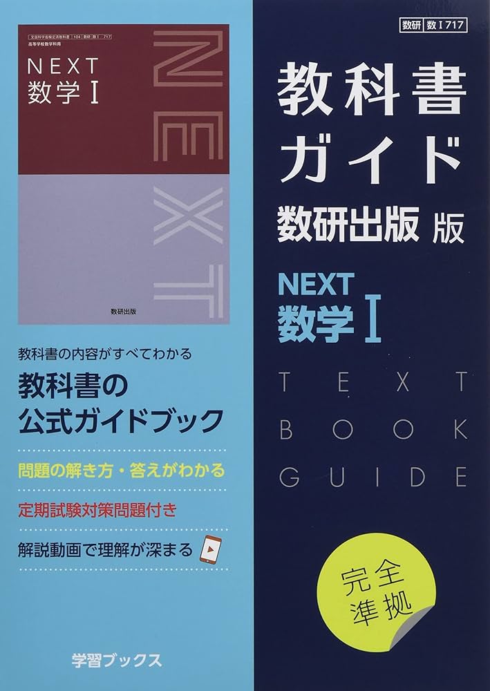 Amazon.co.jp: 教科書ガイド数研出版版 NEXT数学I: 数研 数I717 : 本