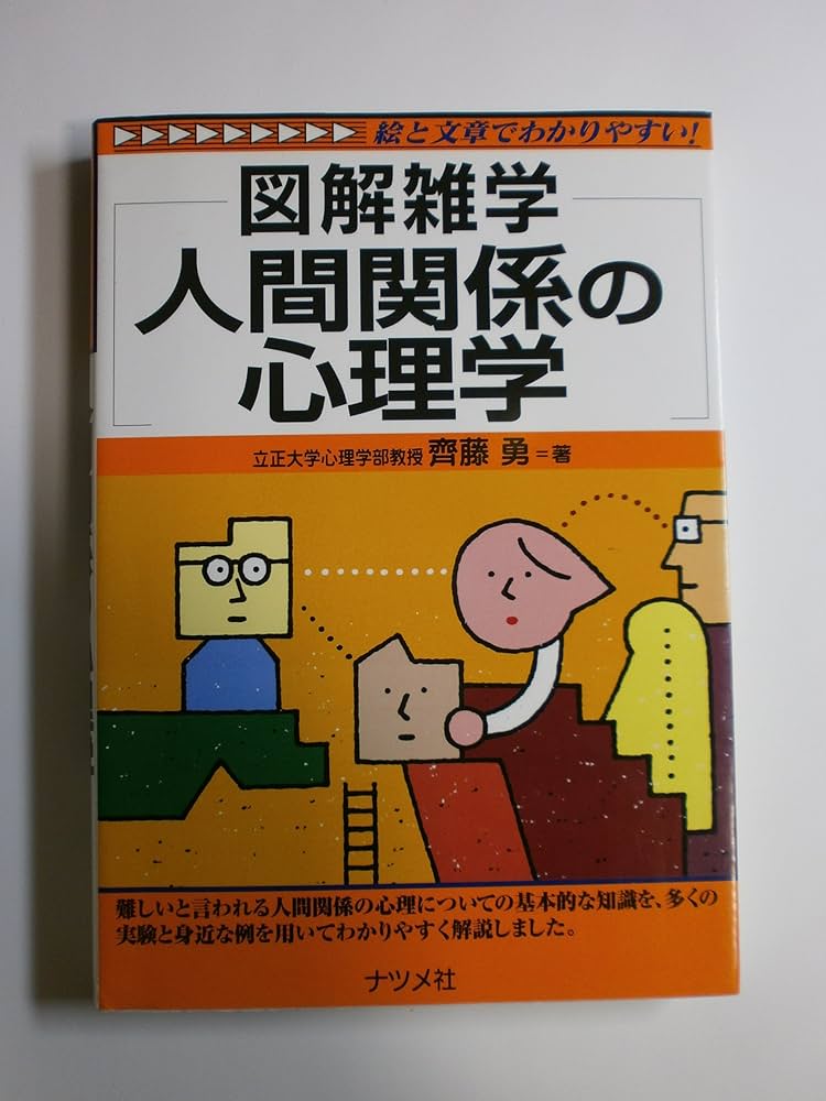 人間関係の心理学: 図解雑学 絵と文章でわかりやすい! | 齊藤 勇 |本
