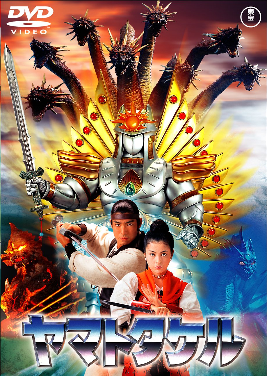 Amazon.co.jp: ヤマトタケル [東宝DVD名作セレクション] : 高嶋政宏: DVD