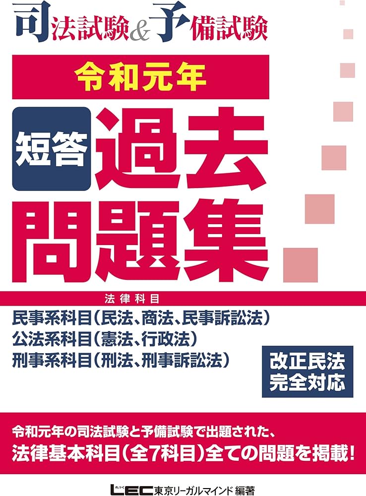 司法試験&予備試験 短答過去問題集(法律科目) 令和元年【改正民法完全