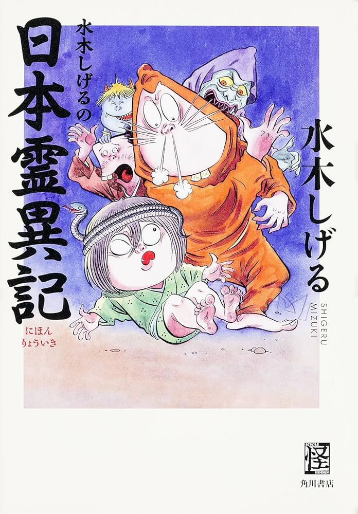 Amazon.co.jp: 水木しげるの日本霊異記 (怪BOOKS) : 水木 しげる: 本