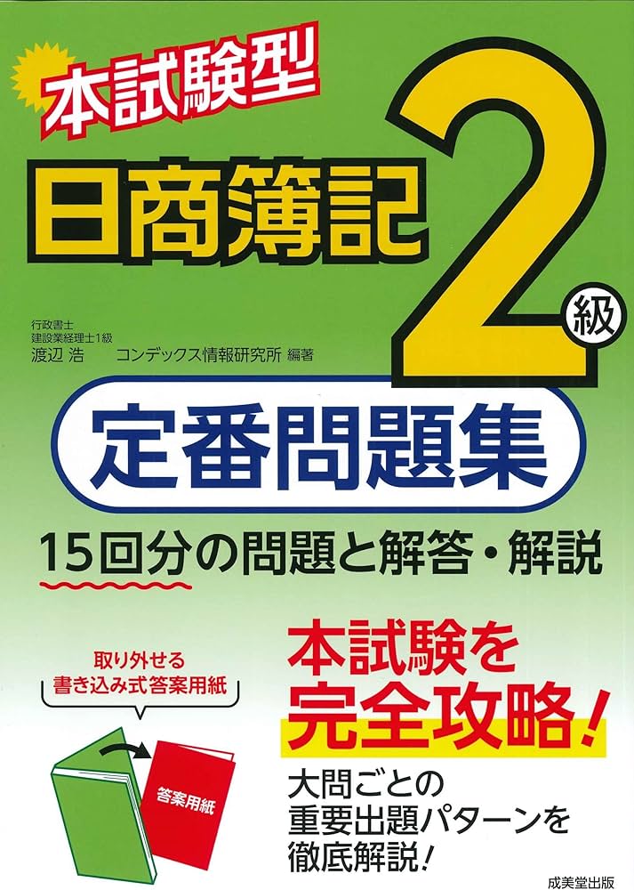 本試験型 日商簿記 定番問題集2級 | 渡辺 浩, コンデックス情報研究所