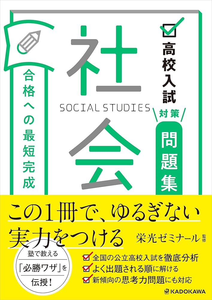 高校入試対策問題集 合格への最短完成 社会 | 栄光ゼミナール |本