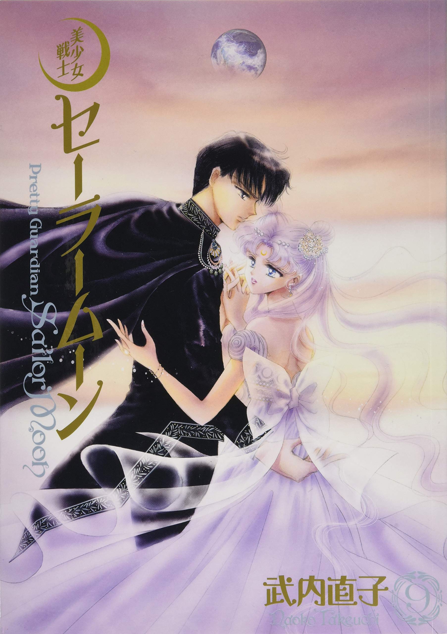 Amazon.co.jp: 美少女戦士セーラームーン 完全版(9) : 武内 直子