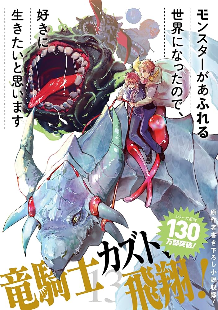 Amazon.co.jp: モンスターがあふれる世界になったので、好きに生きたい