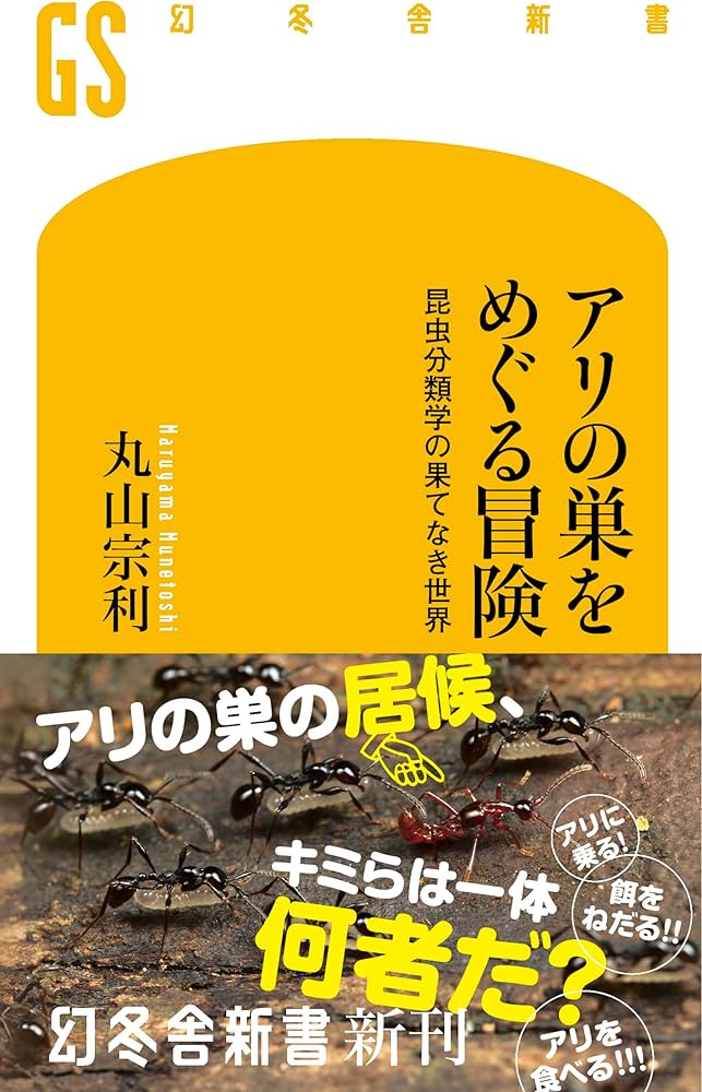 アリの巣をめぐる冒険 昆虫分類学の果てなき世界 (幻冬舎新書) | 丸山