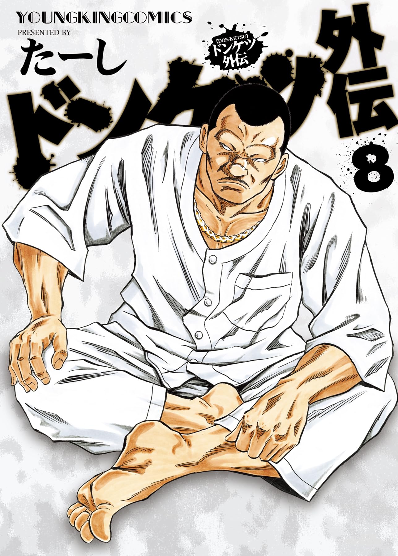 ドンケツ外伝 8 (8巻) (YKコミックス) | たーし |本 | 通販 | Amazon