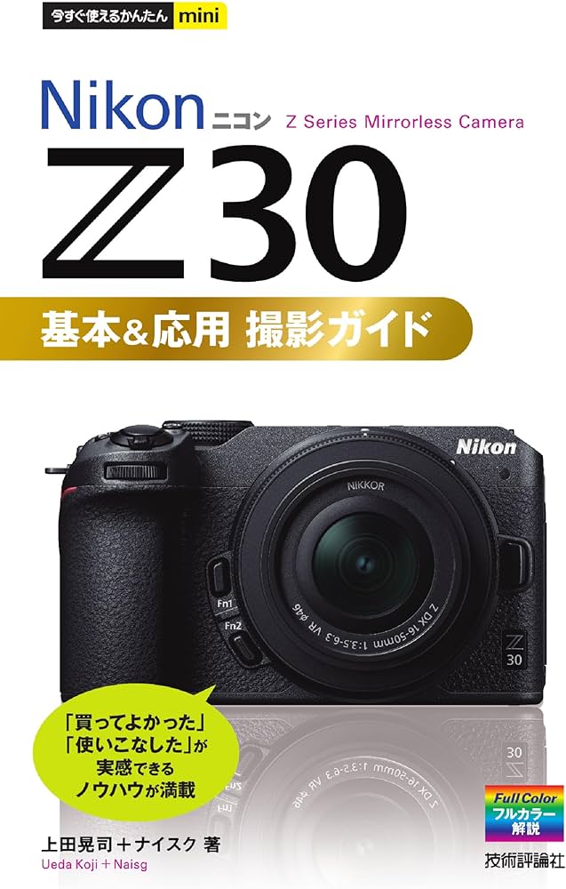今すぐ使えるかんたんmini Nikonニコン Z 30 基本＆応用撮影ガイド